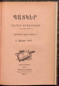 ՊԱՏԿԵՐ: ՀԱՆԴԷՍ ԿԻՍԱՄՍԵԱՅ, 1893, Երրորդ տարի, Թիւ 23 (15 Մարտ)