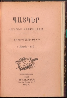 ՊԱՏԿԵՐ: ՀԱՆԴԷՍ ԿԻՍԱՄՍԵԱՅ, 1893, Երրորդ տարի, Թիւ 24 (1 Ապրիլ)