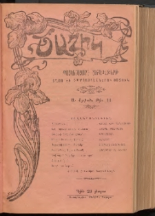 ԾԱՂԻԿ ՏՂՈՑ ԲԱԺԻՆԸ, 1907, Ի տարի (Ա Շրջան), թիւ 11 (682) (Յուլիս 28)