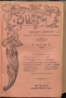 ԾԱՂԻԿ ՏՂՈՑ ԲԱԺԻՆԸ, 1907, Ի տարի (Ա Շրջան), թիւ 12 (683) (Օգոտսոս 2)