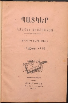 ՊԱՏԿԵՐ: ՀԱՆԴԷՍ ԿԻՍԱՄՍԵԱՅ, 1893, Չորրորդ տարի, Թիւ 1 (15 Ապրիլ)