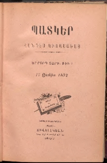 ՊԱՏԿԵՐ: ՀԱՆԴԷՍ ԿԻՍԱՄՍԵԱՅ, 1893, Չորրորդ տարի, Թիւ 5 (15 Յունիս)