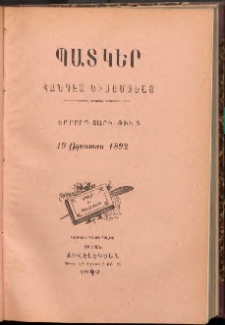 ՊԱՏԿԵՐ: ՀԱՆԴԷՍ ԿԻՍԱՄՍԵԱՅ, 1893, Չորրորդ տարի, Թիւ 9 (15 Օգոստոս)