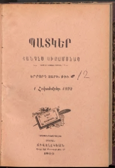 ՊԱՏԿԵՐ: ՀԱՆԴԷՍ ԿԻՍԱՄՍԵԱՅ, 1893, Չորրորդ տարի, Թիւ 12 (1 Հոկտեմբեր)