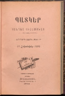 ՊԱՏԿԵՐ: ՀԱՆԴԷՍ ԿԻՍԱՄՍԵԱՅ, 1893, Չորրորդ տարի, Թիւ 13 (15 Հոկտեմբեր)