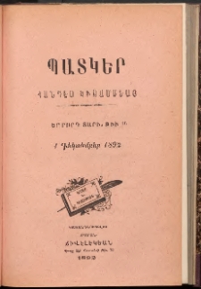 ՊԱՏԿԵՐ: ՀԱՆԴԷՍ ԿԻՍԱՄՍԵԱՅ, 1893, Չորրորդ տարի, Թիւ 16 (1 Դեկտեմբեր)