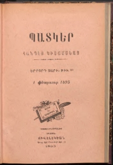 ՊԱՏԿԵՐ: ՀԱՆԴԷՍ ԿԻՍԱՄՍԵԱՅ, 1894, Չորրորդ տարի, Թիւ 20 (1 Փետրուար)