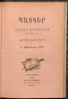 ՊԱՏԿԵՐ: ՀԱՆԴԷՍ ԿԻՍԱՄՍԵԱՅ, 1894, Չորրորդ տարի, Թիւ 21 (15 Փետրուար)