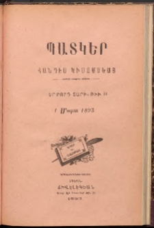 ՊԱՏԿԵՐ: ՀԱՆԴԷՍ ԿԻՍԱՄՍԵԱՅ, 1894, Չորրորդ տարի, Թիւ 22 (1 Մարտ)