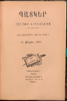 ՊԱՏԿԵՐ: ՀԱՆԴԷՍ ԿԻՍԱՄՍԵԱՅ, 1894, Հինգերորդ տարի, Թիւ 3 (15 Մայիս)