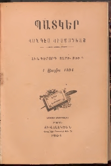 ՊԱՏԿԵՐ: ՀԱՆԴԷՍ ԿԻՍԱՄՍԵԱՅ, 1894, Հինգերորդ տարի, Թիւ 6 (1 Յուլիս)