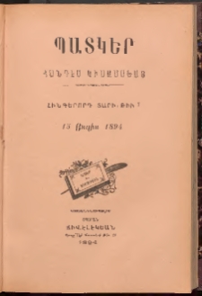 ՊԱՏԿԵՐ: ՀԱՆԴԷՍ ԿԻՍԱՄՍԵԱՅ, 1894, Հինգերորդ տարի, Թիւ 7 (15 Յուլիս)