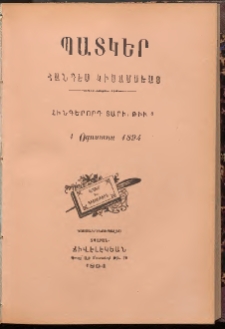 ՊԱՏԿԵՐ: ՀԱՆԴԷՍ ԿԻՍԱՄՍԵԱՅ, 1894, Հինգերորդ տարի, Թիւ 8 (1 Օգոստոս)