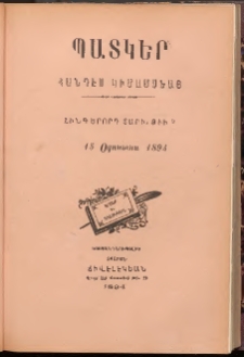 ՊԱՏԿԵՐ: ՀԱՆԴԷՍ ԿԻՍԱՄՍԵԱՅ, 1894, Հինգերորդ տարի, Թիւ 9 (15 Օգոստոս)