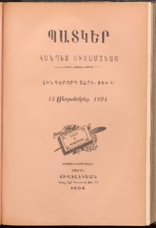 ՊԱՏԿԵՐ: ՀԱՆԴԷՍ ԿԻՍԱՄՍԵԱՅ, 1894, Հինգերորդ տարի, Թիւ 11 (15 Սեպտեմբեր)