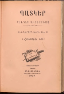ՊԱՏԿԵՐ: ՀԱՆԴԷՍ ԿԻՍԱՄՍԵԱՅ, 1894, Հինգերորդ տարի, Թիւ 12 (1 Հոկտեմբեր)