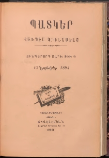 ՊԱՏԿԵՐ: ՀԱՆԴԷՍ ԿԻՍԱՄՍԵԱՅ, 1894, Հինգերորդ տարի, Թիւ 15 (15 Նոյեմբեր)