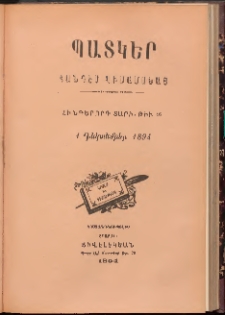 ՊԱՏԿԵՐ: ՀԱՆԴԷՍ ԿԻՍԱՄՍԵԱՅ, 1894, Հինգերորդ տարի, Թիւ 16 (1 Դեկտեմբեր)