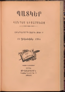 ՊԱՏԿԵՐ: ՀԱՆԴԷՍ ԿԻՍԱՄՍԵԱՅ, 1894, Հինգերորդ տարի, Թիւ 17 (15 Դեկտեմբեր)