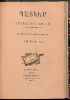 ՊԱՏԿԵՐ: ՀԱՆԴԷՍ ԿԻՍԱՄՍԵԱՅ, 1895, Հինգերորդ տարի, Թիւ 18 (1 Յունուար)