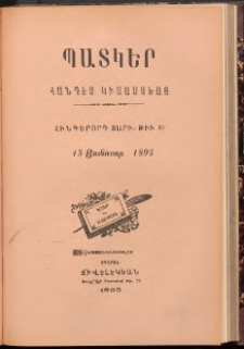 ՊԱՏԿԵՐ: ՀԱՆԴԷՍ ԿԻՍԱՄՍԵԱՅ, 1895, Հինգերորդ տարի, Թիւ 19 (15 Յունուար)
