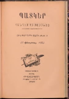 ՊԱՏԿԵՐ: ՀԱՆԴԷՍ ԿԻՍԱՄՍԵԱՅ, 1895, Հինգերորդ տարի, Թիւ 21 (15 Փետրուար)