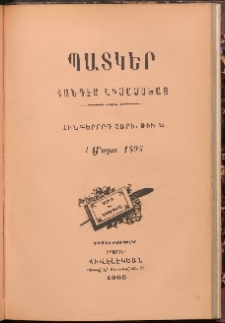 ՊԱՏԿԵՐ: ՀԱՆԴԷՍ ԿԻՍԱՄՍԵԱՅ, 1895, Հինգերորդ տարի, Թիւ 22 (1 Մարտ)