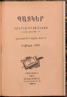 ՊԱՏԿԵՐ: ՀԱՆԴԷՍ ԿԻՍԱՄՍԵԱՅ, 1895, Հինգերորդ տարի, Թիւ 23 (15 Մարտ)