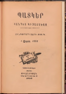 ՊԱՏԿԵՐ: ՀԱՆԴԷՍ ԿԻՍԱՄՍԵԱՅ, 1895, Հինգերորդ տարի, Թիւ 24 (1 Ապրիլ)