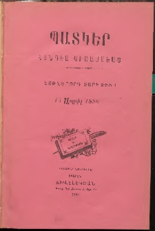 ՊԱՏԿԵՐ: ՀԱՆԴԷՍ ԿԻՍԱՄՍԵԱՅ, 1896, Եօթներորդ տարի, Թիւ 1 (15 Ապրիլ)