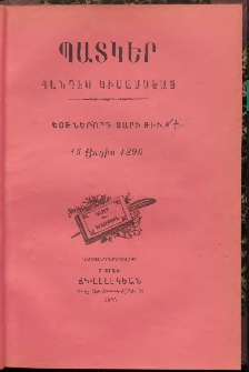 ՊԱՏԿԵՐ: ՀԱՆԴԷՍ ԿԻՍԱՄՍԵԱՅ, 1896, Եօթներորդ տարի, Թիւ 7 (15 Յուլիս)