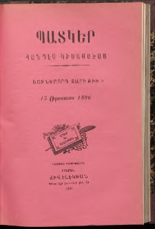 ՊԱՏԿԵՐ: ՀԱՆԴԷՍ ԿԻՍԱՄՍԵԱՅ, 1896, Եօթներորդ տարի, Թիւ 9 (15 Օգոստոս)