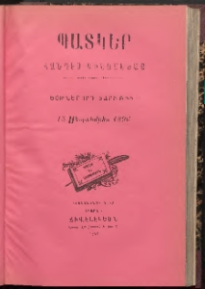 ՊԱՏԿԵՐ: ՀԱՆԴԷՍ ԿԻՍԱՄՍԵԱՅ, 1896, Եօթներորդ տարի, Թիւ 11 (15 Սեպտեմբեր)