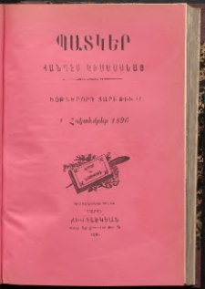 ՊԱՏԿԵՐ: ՀԱՆԴԷՍ ԿԻՍԱՄՍԵԱՅ, 1896, Եօթներորդ տարի, Թիւ 12 (1 Հոկտեմբեր)