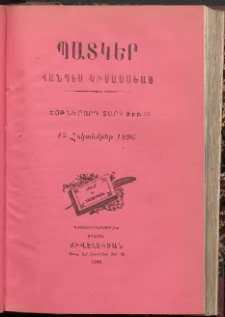 ՊԱՏԿԵՐ: ՀԱՆԴԷՍ ԿԻՍԱՄՍԵԱՅ, 1896, Եօթներորդ տարի, Թիւ 13 (15 Հոկտեմբեր)