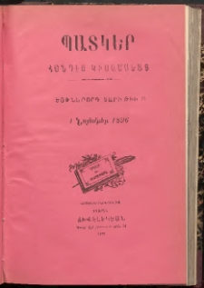 ՊԱՏԿԵՐ: ՀԱՆԴԷՍ ԿԻՍԱՄՍԵԱՅ, 1896, Եօթներորդ տարի, Թիւ 14 (1 Նոյեմբեր)
