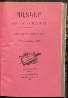 ՊԱՏԿԵՐ: ՀԱՆԴԷՍ ԿԻՍԱՄՍԵԱՅ, 1896, Եօթներորդ տարի, Թիւ 15 (15 Նոյեմբեր)