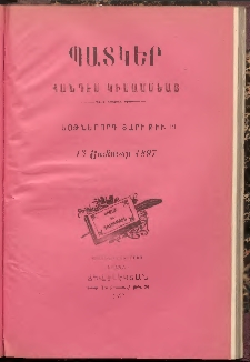 ՊԱՏԿԵՐ: ՀԱՆԴԷՍ ԿԻՍԱՄՍԵԱՅ, 1897, Եօթներորդ տարի, Թիւ 19 (15 Յունուար)