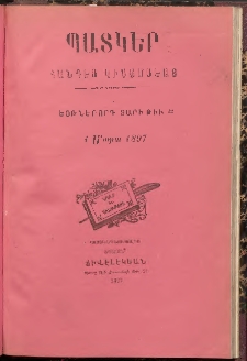 ՊԱՏԿԵՐ: ՀԱՆԴԷՍ ԿԻՍԱՄՍԵԱՅ, 1897, Եօթներորդ տարի, Թիւ 22 (1 Մարտ)