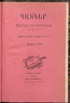 ՊԱՏԿԵՐ: ՀԱՆԴԷՍ ԿԻՍԱՄՍԵԱՅ, 1897, Եօթներորդ տարի, Թիւ 24 (1 Ապրիլ)