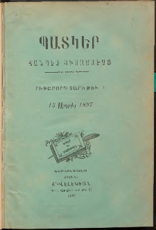 ՊԱՏԿԵՐ: ՀԱՆԴԷՍ ԿԻՍԱՄՍԵԱՅ, 1897, Ութերորդ տարի, Թիւ 1 (15 Ապրիլ)