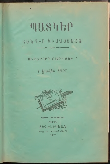 ՊԱՏԿԵՐ: ՀԱՆԴԷՍ ԿԻՍԱՄՍԵԱՅ, 1897, Ութերորդ տարի, Թիւ 4 (1 Յունիս)