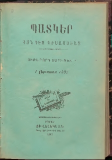 ՊԱՏԿԵՐ: ՀԱՆԴԷՍ ԿԻՍԱՄՍԵԱՅ, 1897, Ութերորդ տարի, Թիւ 8 (1 Օգոստոս)