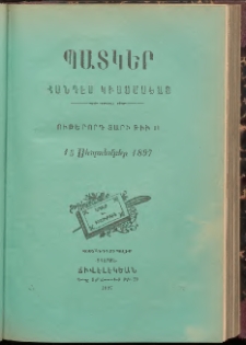 ՊԱՏԿԵՐ: ՀԱՆԴԷՍ ԿԻՍԱՄՍԵԱՅ, 1897, Ութերորդ տարի, Թիւ 11 (15 Սեպտեմբեր)