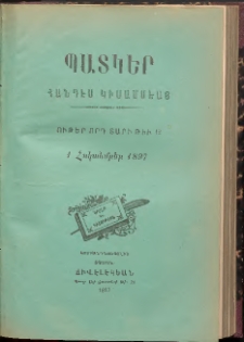 ՊԱՏԿԵՐ: ՀԱՆԴԷՍ ԿԻՍԱՄՍԵԱՅ, 1897, Ութերորդ տարի, Թիւ 12 (1 Հոկտեմբեր)
