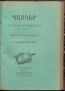 ՊԱՏԿԵՐ: ՀԱՆԴԷՍ ԿԻՍԱՄՍԵԱՅ, 1897, Ութերորդ տարի, Թիւ 13 (15 Հոկտեմբեր)