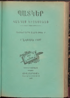 ՊԱՏԿԵՐ: ՀԱՆԴԷՍ ԿԻՍԱՄՍԵԱՅ, 1897, Ութերորդ տարի, Թիւ 14 (1 Նոյեմբեր)