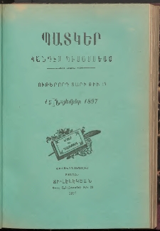 ՊԱՏԿԵՐ: ՀԱՆԴԷՍ ԿԻՍԱՄՍԵԱՅ, 1897, Ութերորդ տարի, Թիւ 15 (15 Նոյեմբեր)