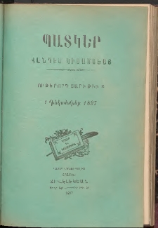ՊԱՏԿԵՐ: ՀԱՆԴԷՍ ԿԻՍԱՄՍԵԱՅ, 1897, Ութերորդ տարի, Թիւ 16 (1 Դեկտեմբեր)