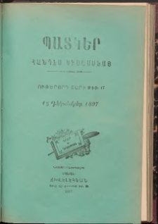 ՊԱՏԿԵՐ: ՀԱՆԴԷՍ ԿԻՍԱՄՍԵԱՅ, 1897, Ութերորդ տարի, Թիւ 17 (15 Դեկտեմբեր)